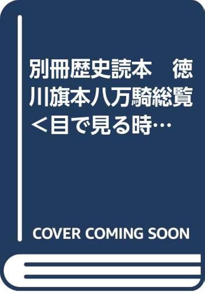 別冊歴史読本　徳川旗本八万騎総覧 徳川旗本八万騎総覧 : 幕府を支えた徳川軍団の全貌! / 古本